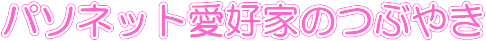 パソネット愛好家のつぶやき